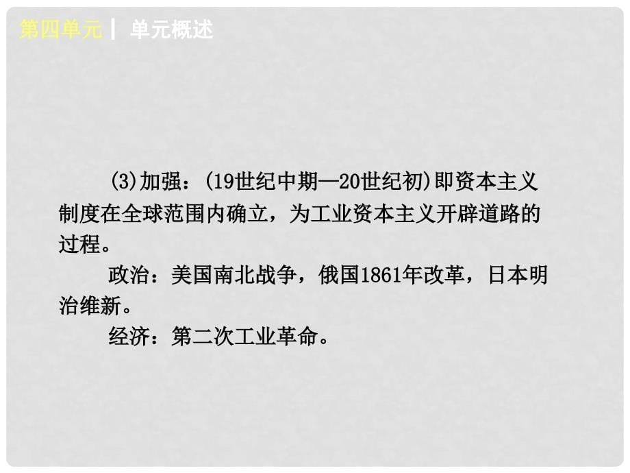 中考历史复习方案 第四单元 世界近代史课件 新人教版_第5页