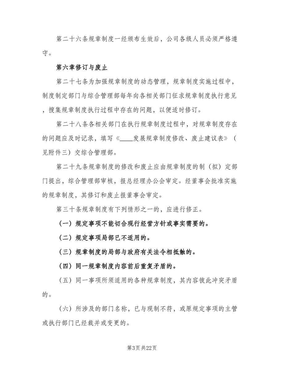 公司规章制度管理规定样本（6篇）_第3页