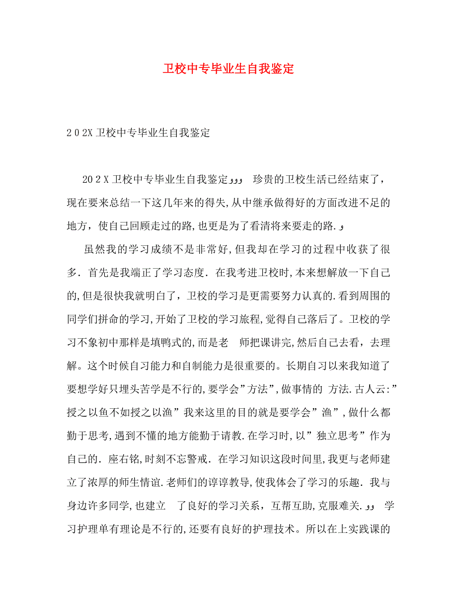 卫校中专毕业生自我鉴定_第1页