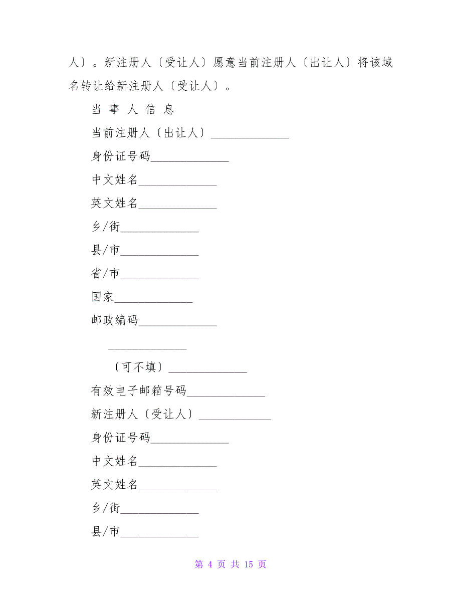 域名转让合同范本「推荐」.doc_第4页