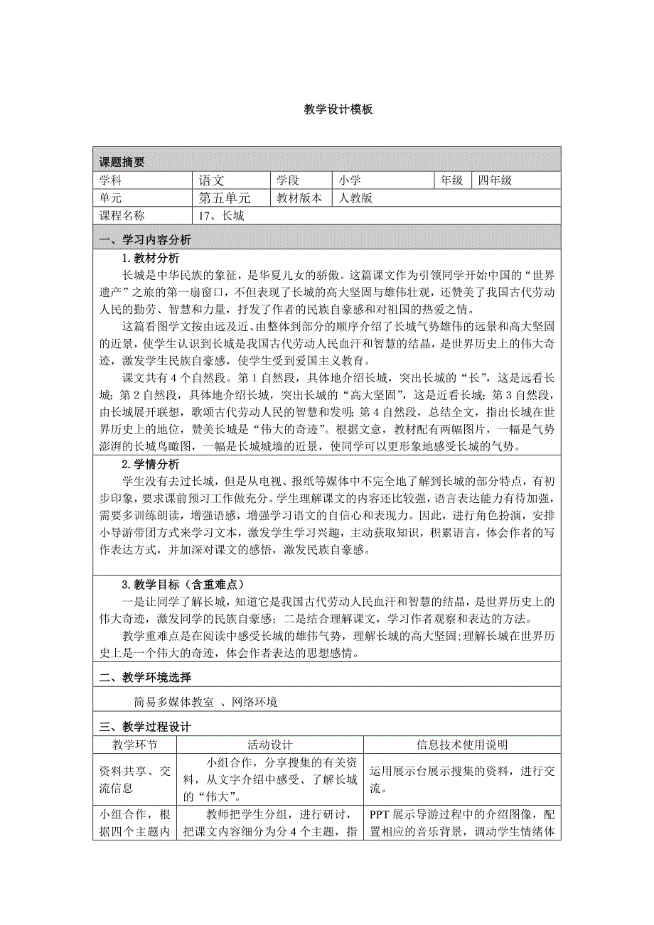 2《长城》信息技术应用教学设计.docx_第1页