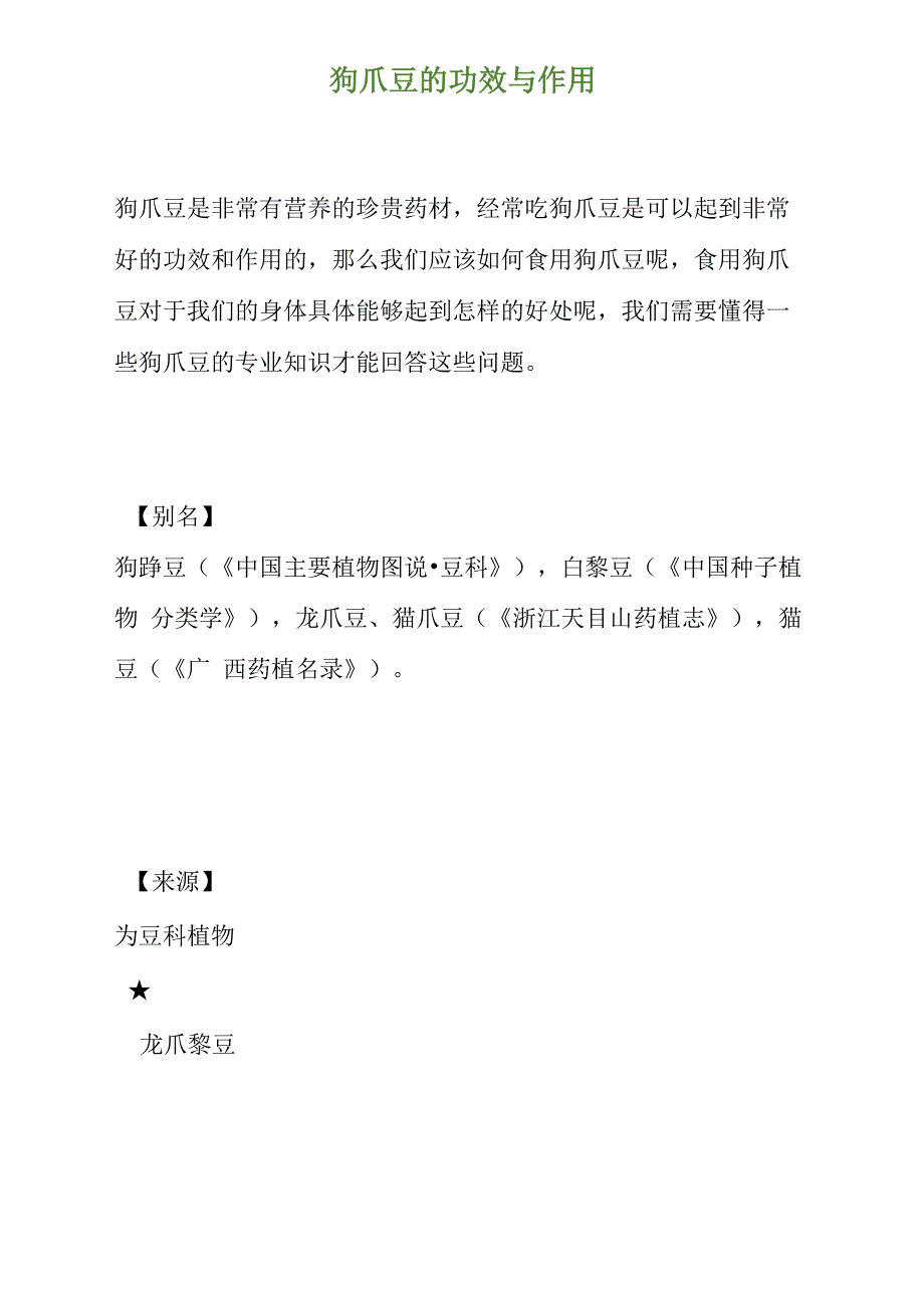 狗爪豆的功效与作用_第1页