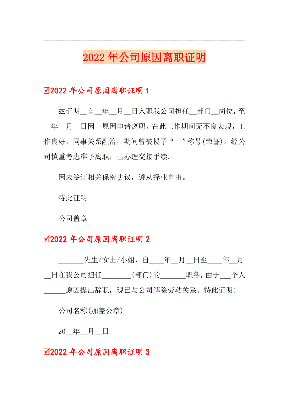 2022年公司原因离职证明_第1页