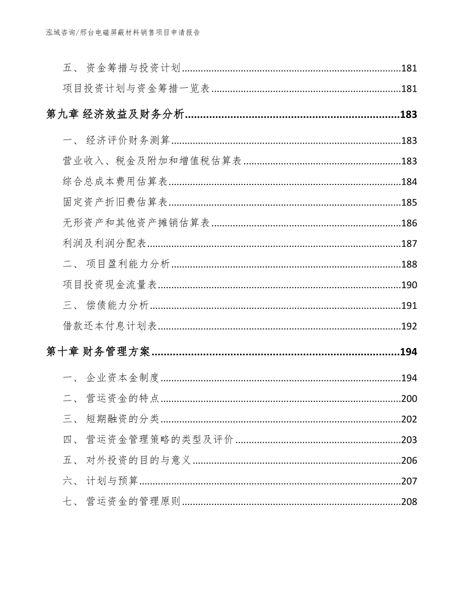 邢台电磁屏蔽材料销售项目申请报告_第4页