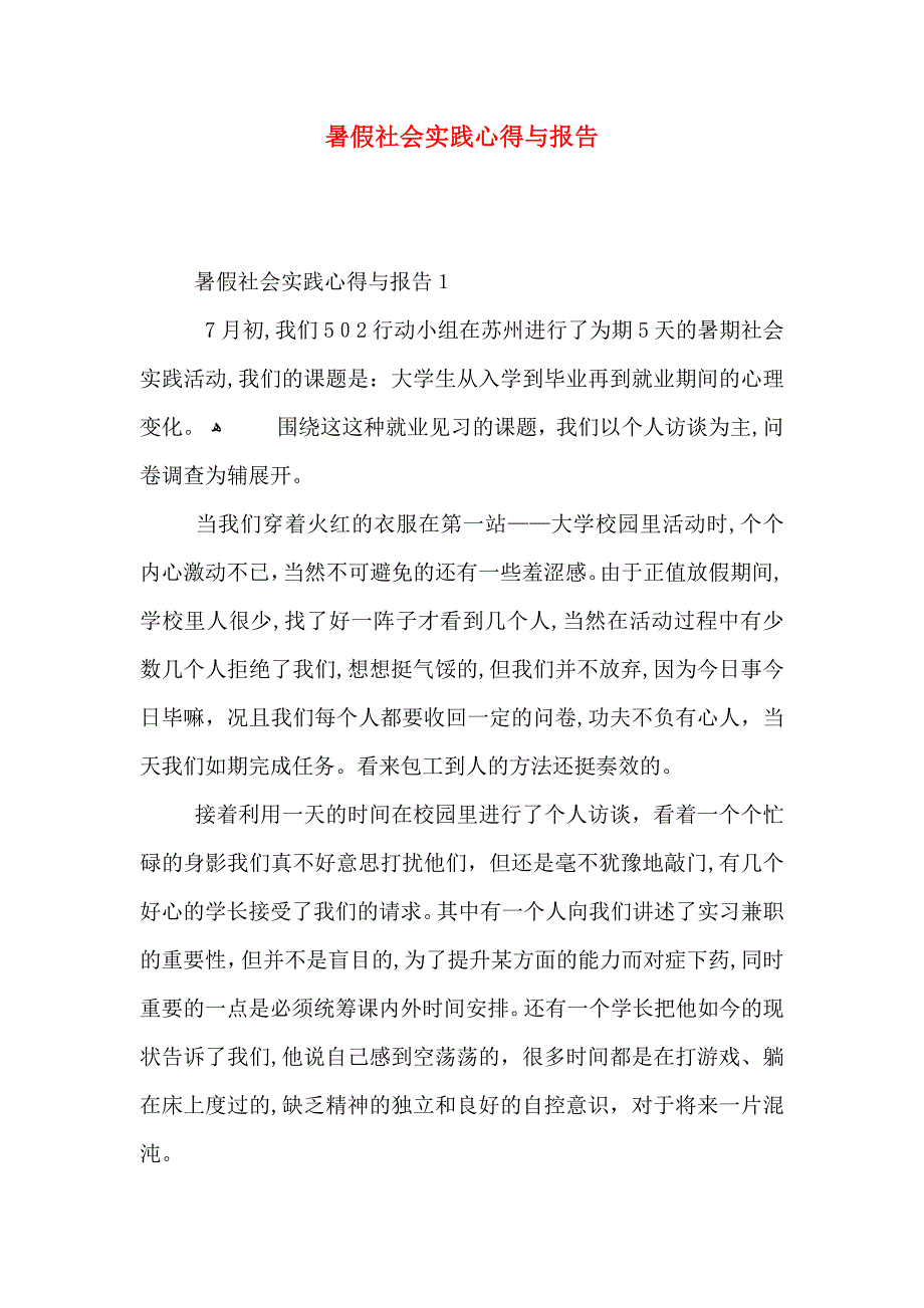 暑假社会实践心得与报告_第1页