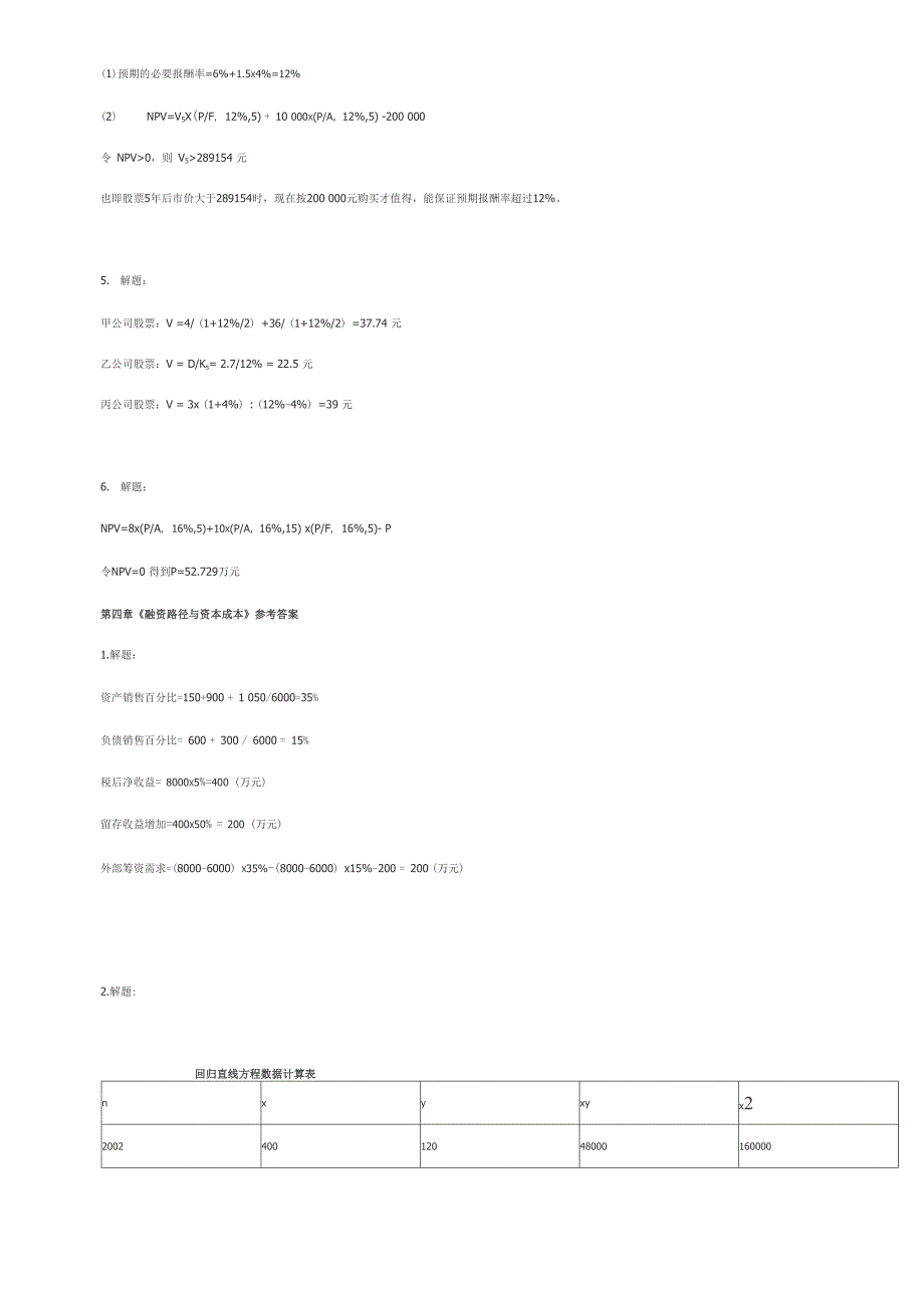 《财务管理》王玉春 课后计算题答案_第4页