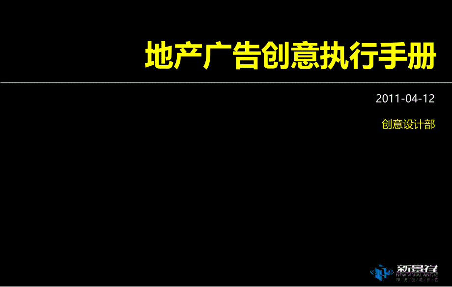 新景祥04月12日地产广告创意执行手册_第1页