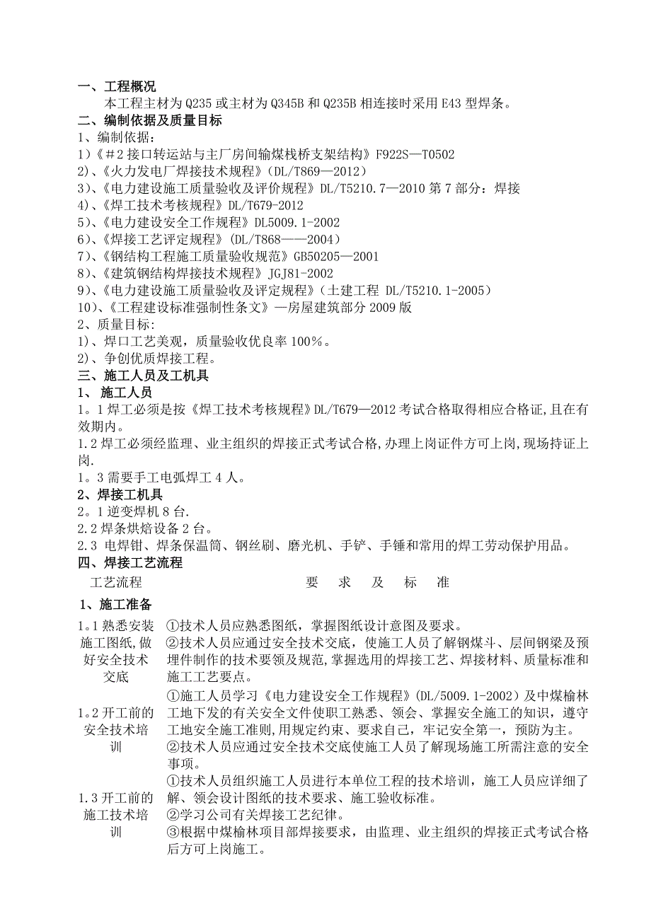 最新输煤栈桥钢结构焊接专项施工方案.doc_第1页