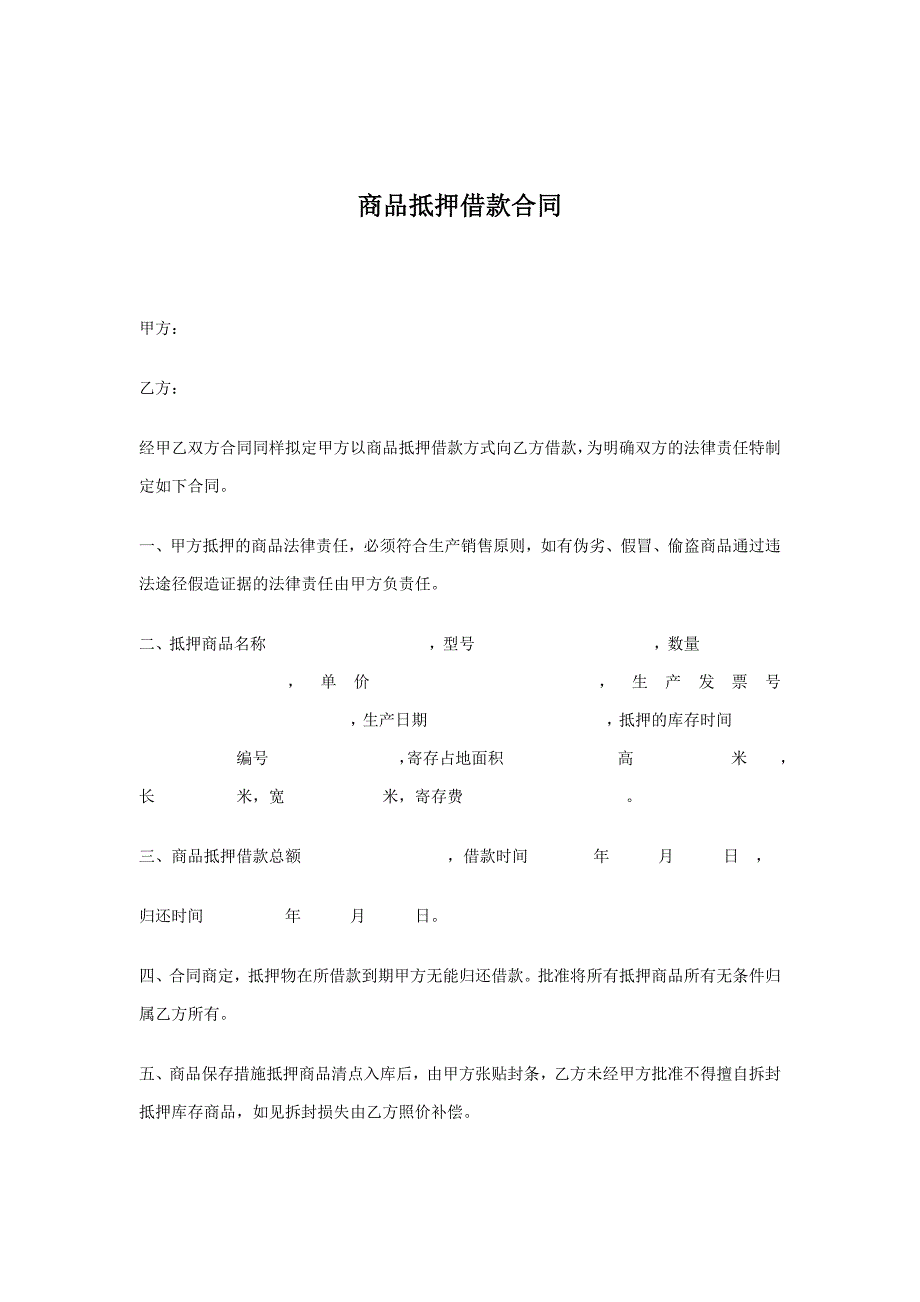 商品抵押借款合同书_第1页