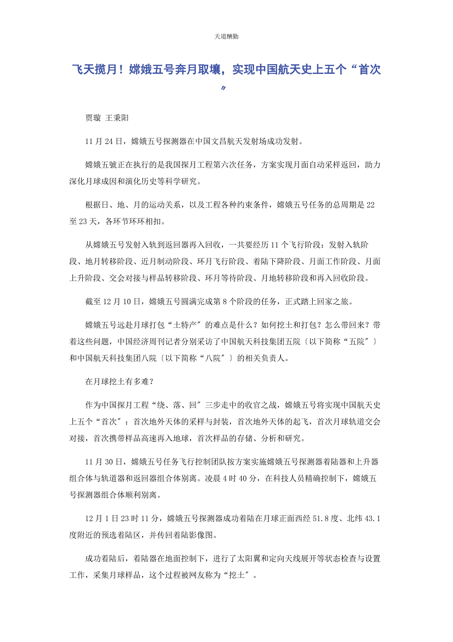 2023年飞天揽月！嫦娥五号奔月取壤实现中国航天史上五个“首次”范文.docx_第1页