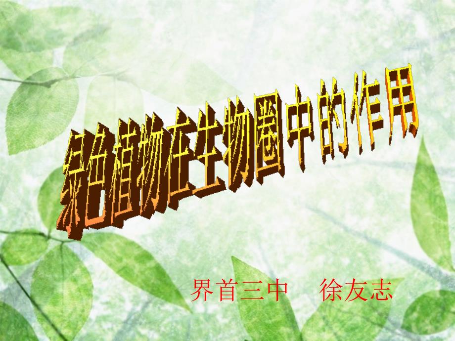 北师大版初中生物七上第三单元7.1绿色植物在生物圈中的作用课件34张共34张PPT_第1页