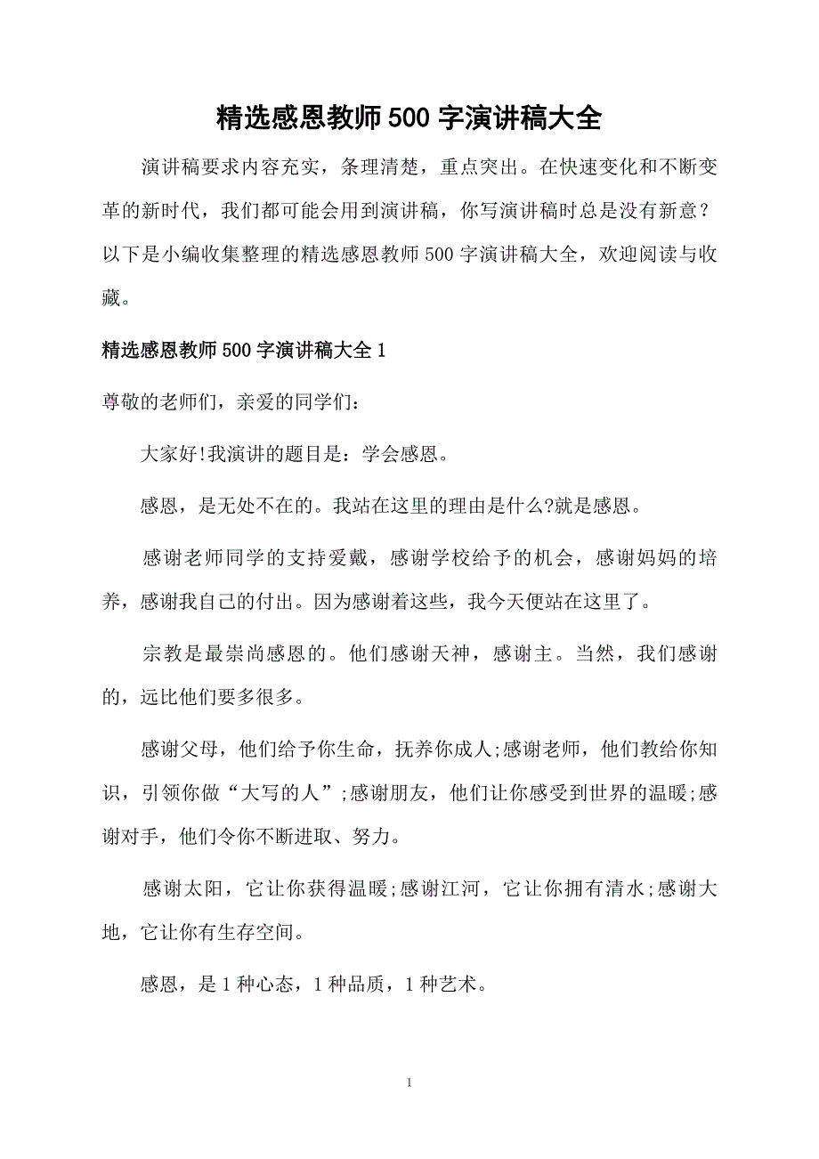 精选感恩教师500字演讲稿大全_第1页