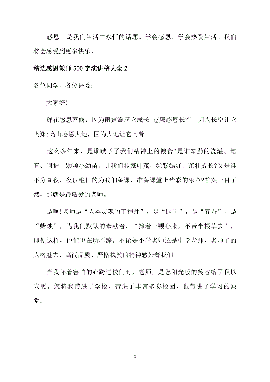 精选感恩教师500字演讲稿大全_第3页