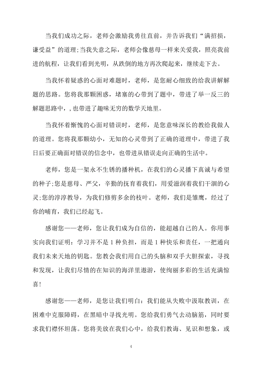 精选感恩教师500字演讲稿大全_第4页