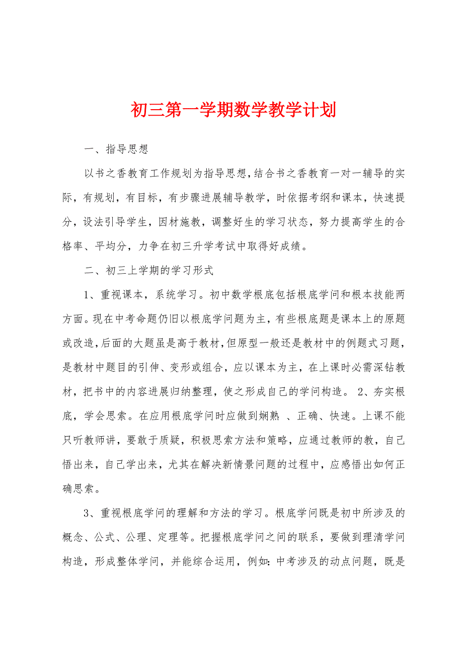 初三第一学期数学教学计划.docx_第1页