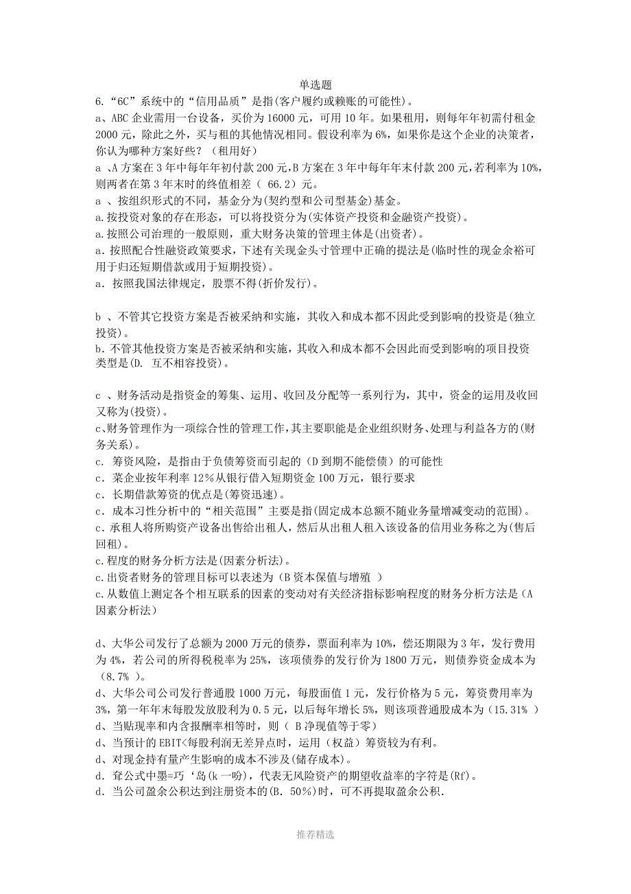 推荐-北京电大工商管理本科补修课财务管理小抄拼音排版_第1页