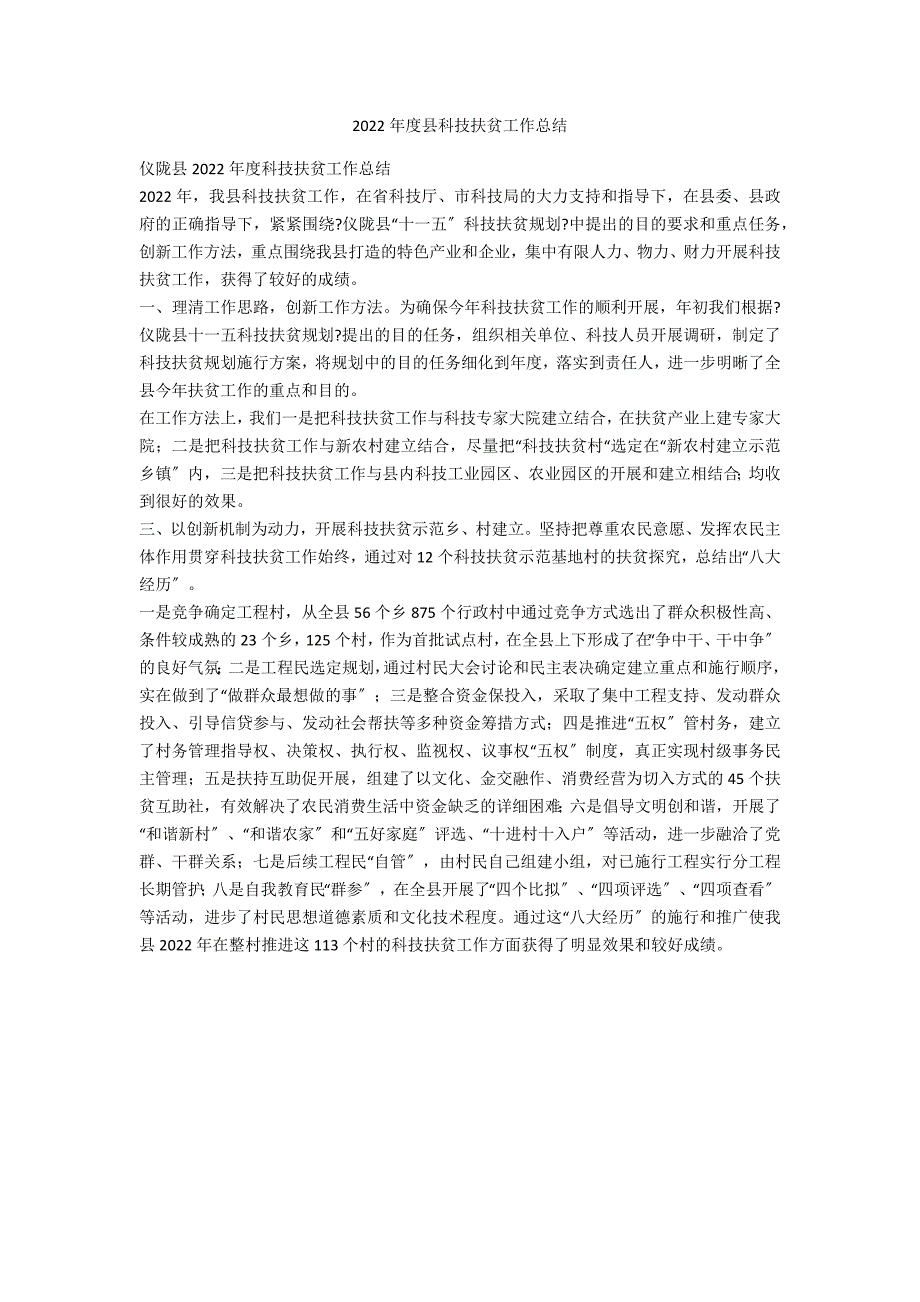 2022年度县科技扶贫工作总结_第1页