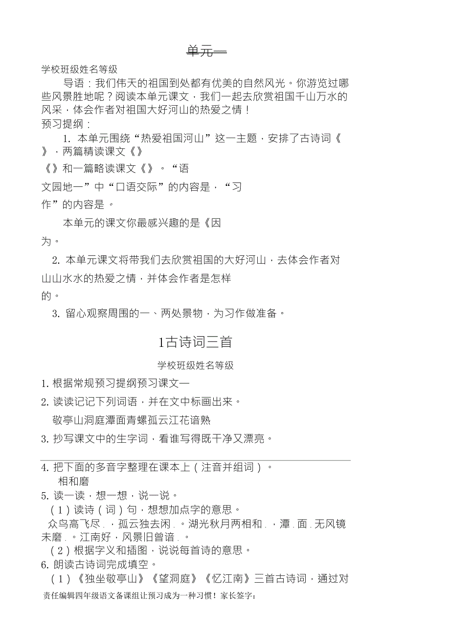 人教版四年级语文下册预习单_第1页