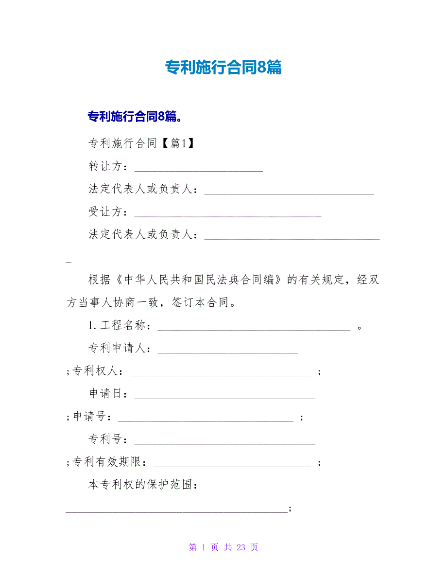 专利实施合同8篇.doc_第1页