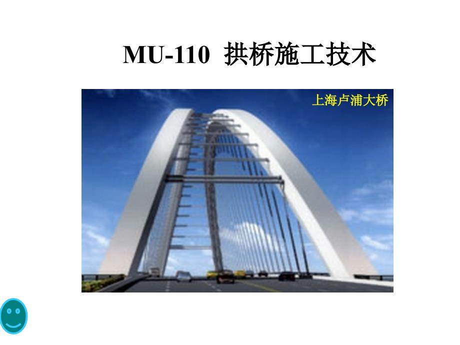 MU110拱桥施工技术_第1页