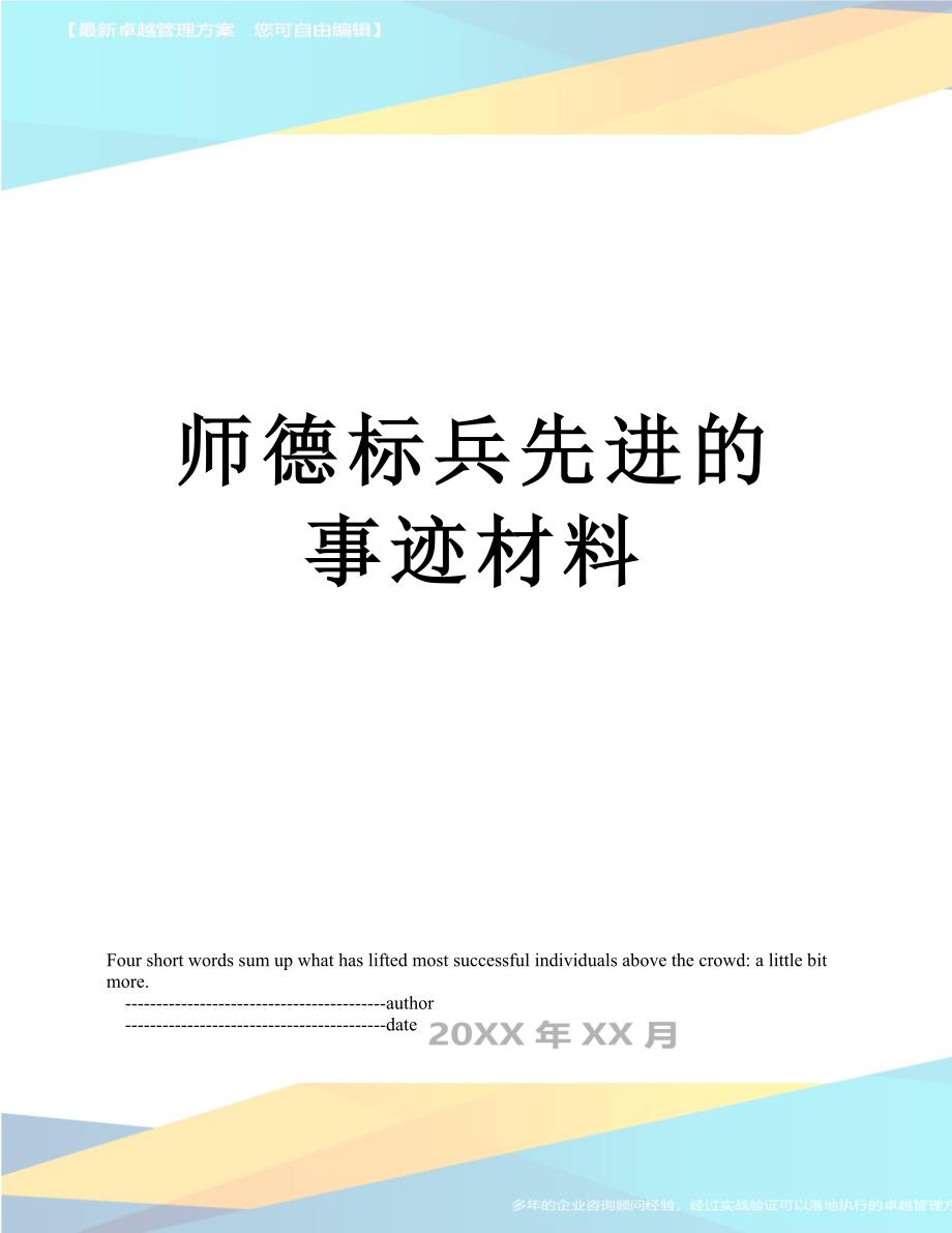 师德标兵先进的事迹材料_第1页