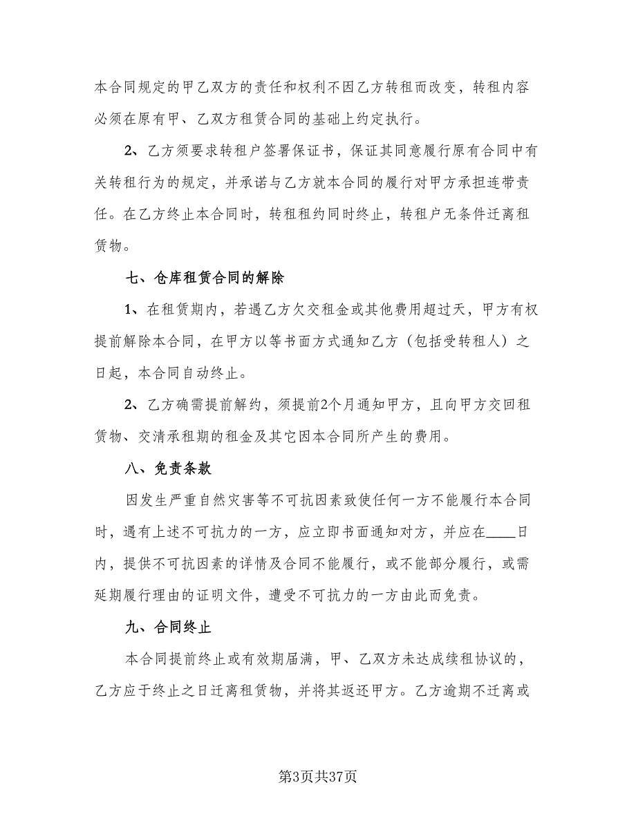 库房租赁协议实标准模板（八篇）_第3页