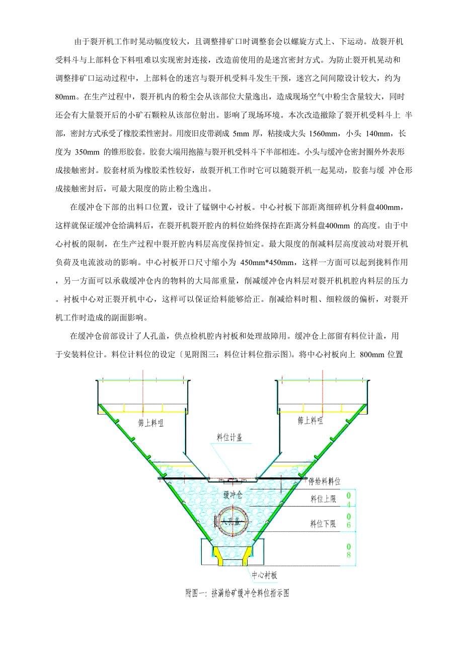 HP500细碎机挤满给矿改造方案与使用效果教学文案_第5页