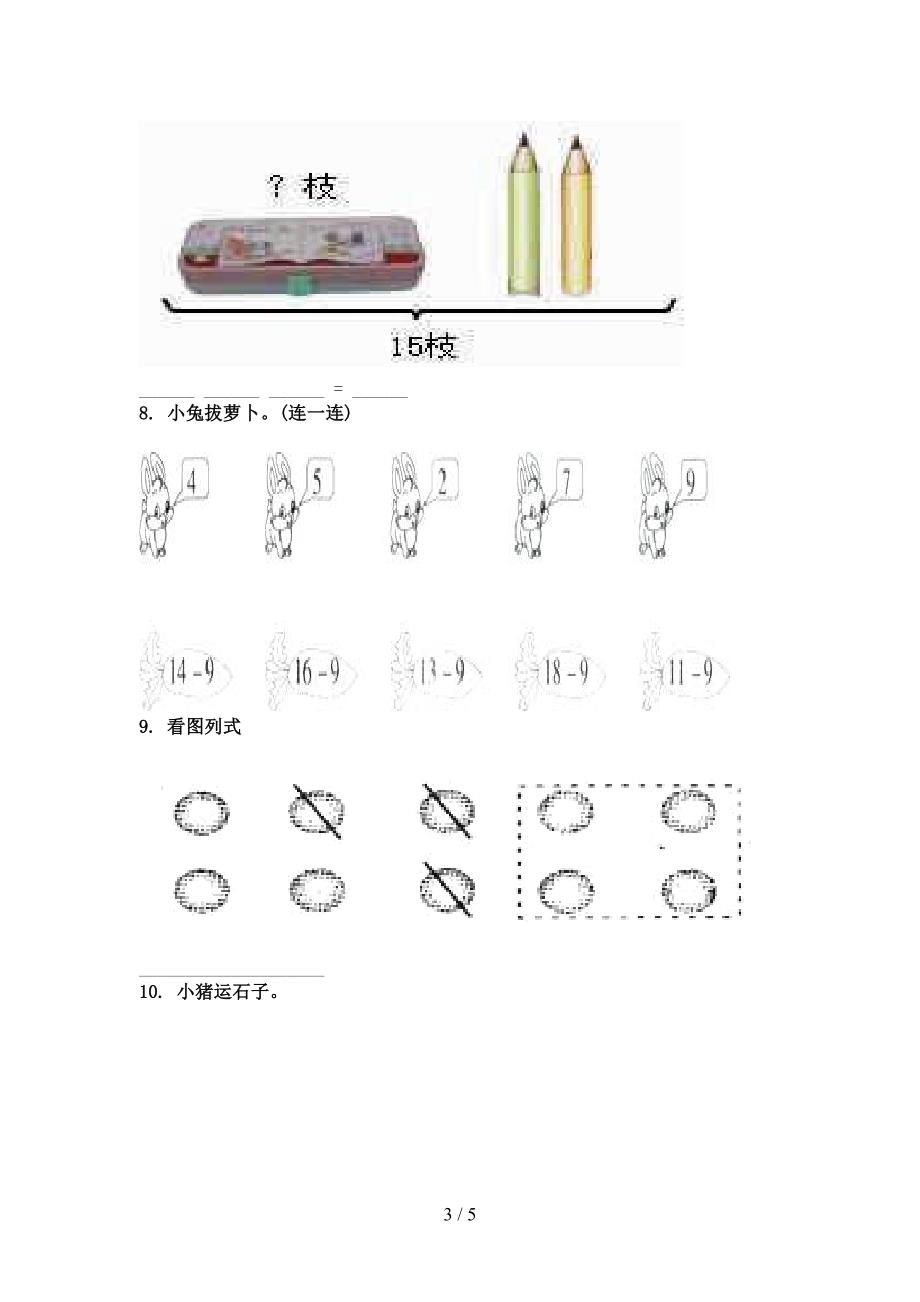 部编版一年级数学上册看图列式计算专项真题_第3页