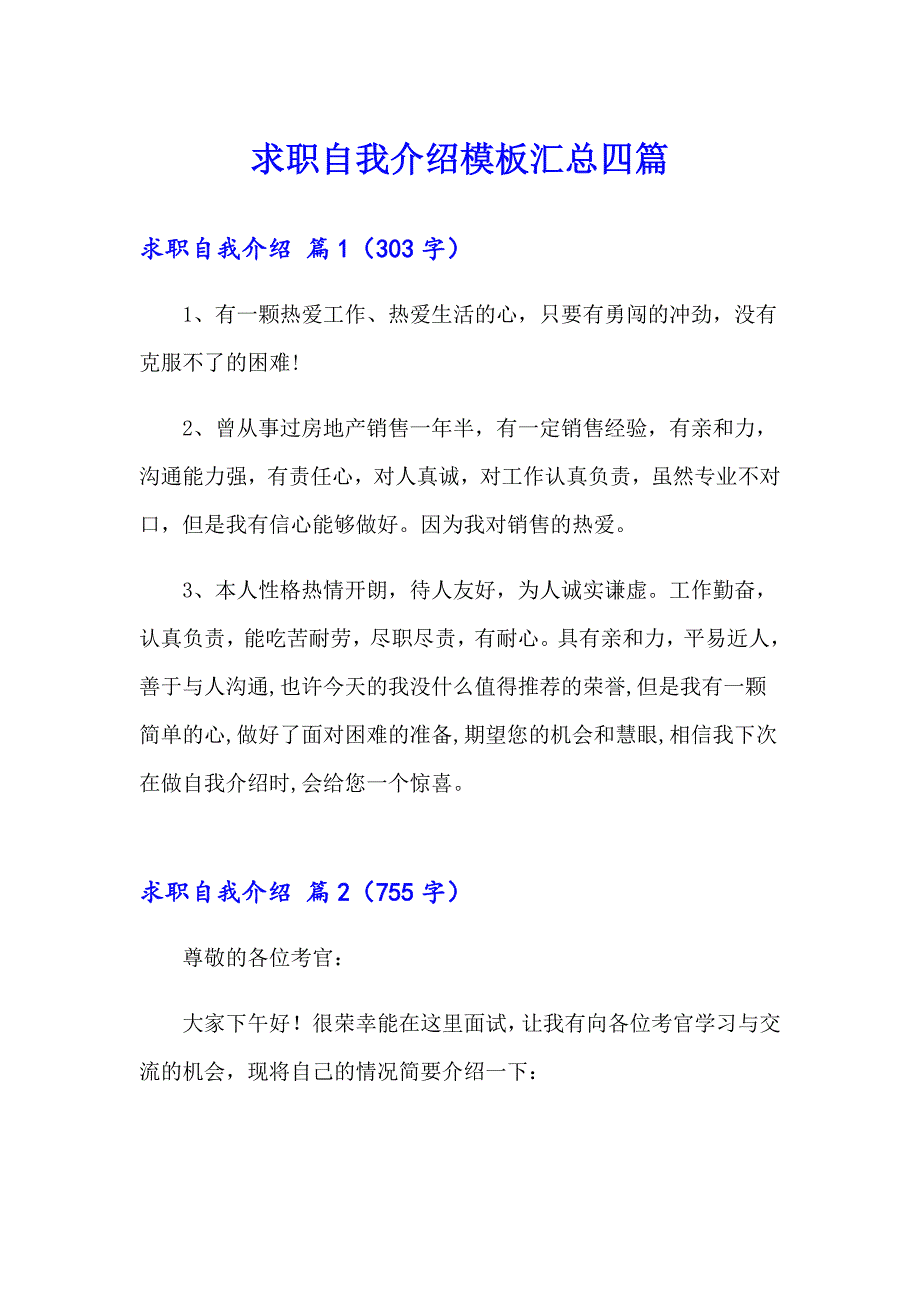 求职自我介绍模板汇总四篇【汇编】_第1页