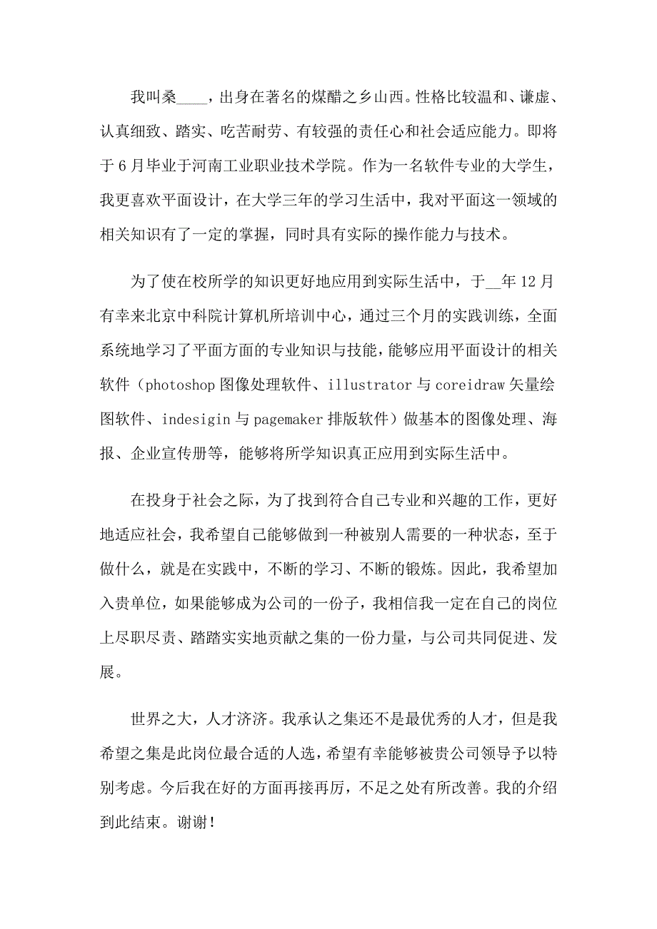 求职自我介绍模板汇总四篇【汇编】_第2页