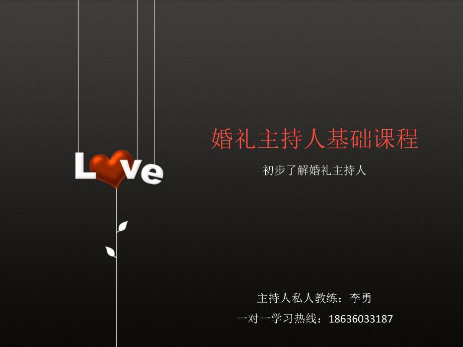 婚礼主持人入门课程.ppt_第1页