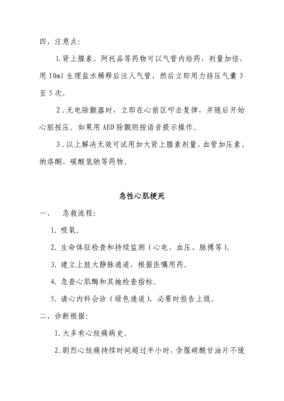 常见内科急症抢救标准流程全新预案郭_第3页