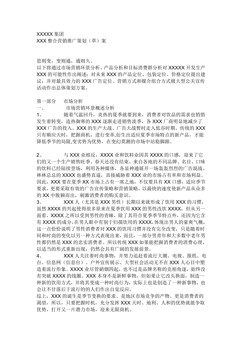 品牌整合营销传播策划书 写作模板_第1页