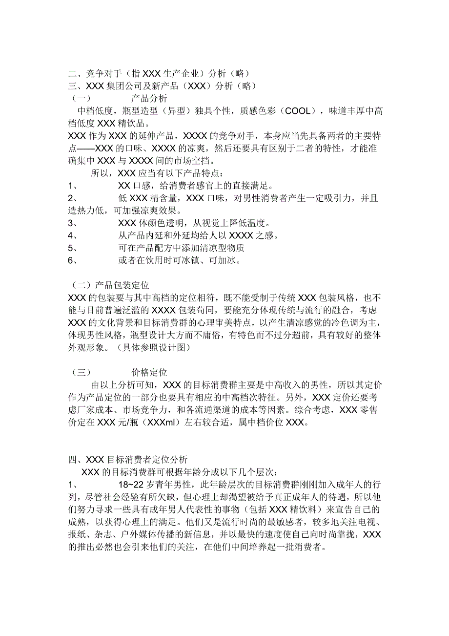 品牌整合营销传播策划书 写作模板_第2页