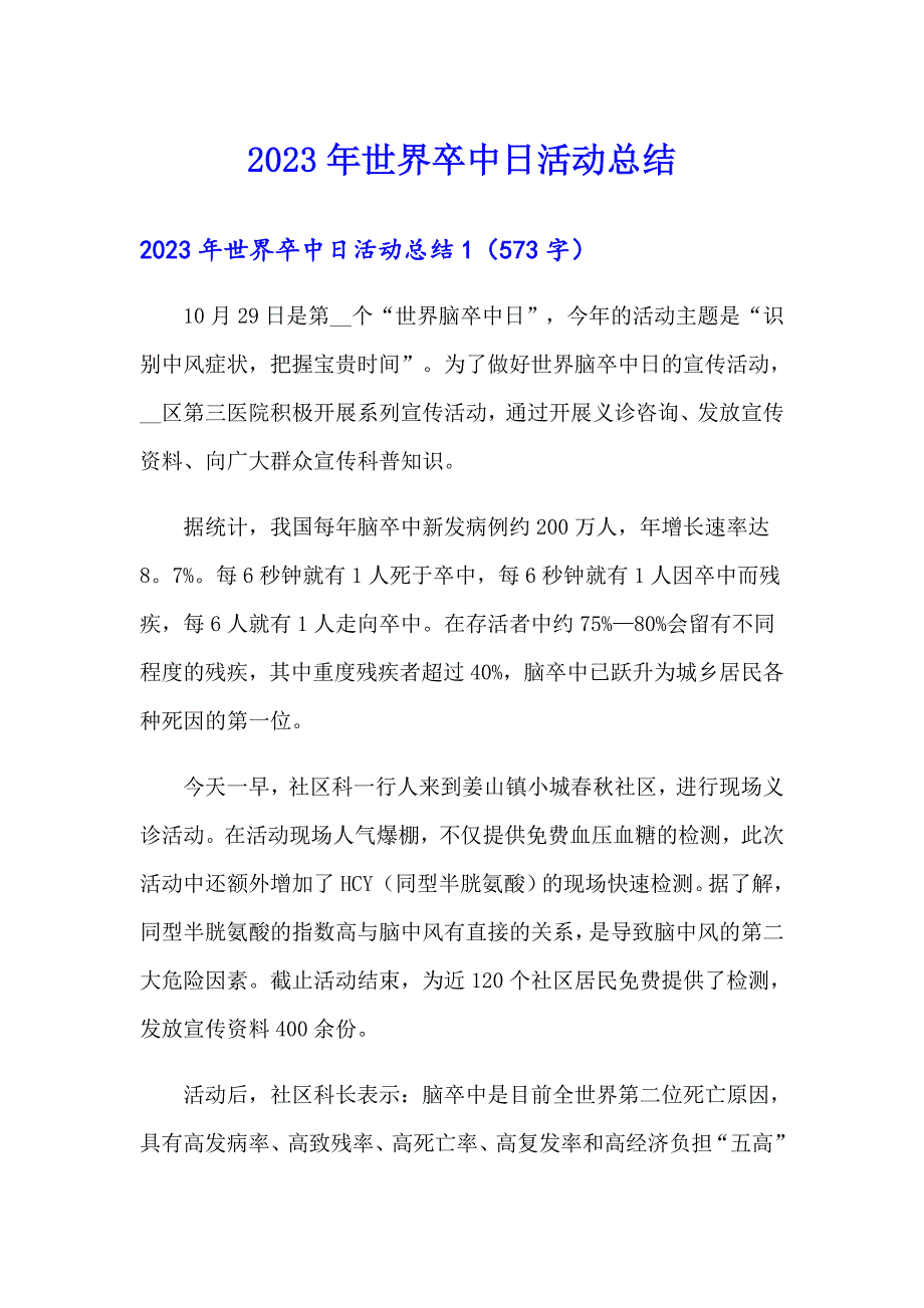 2023年世界卒中日活动总结【精选汇编】_第1页