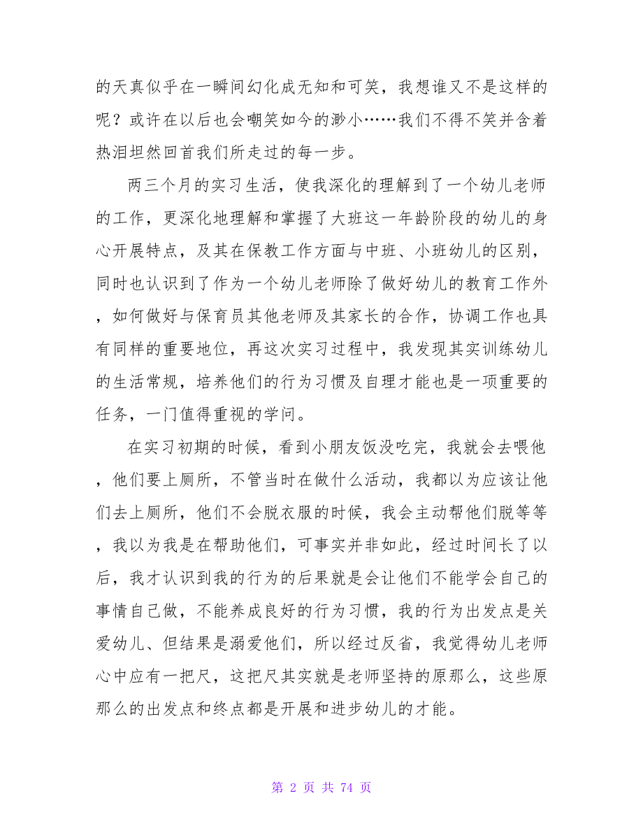 学前教育实习心得体会范文（精选30篇）.doc_第2页