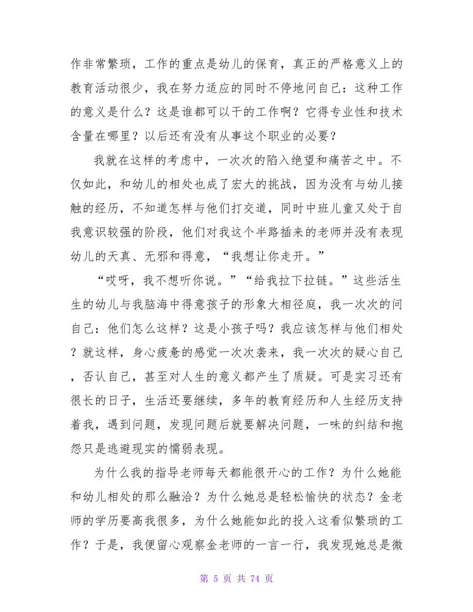 学前教育实习心得体会范文（精选30篇）.doc_第5页