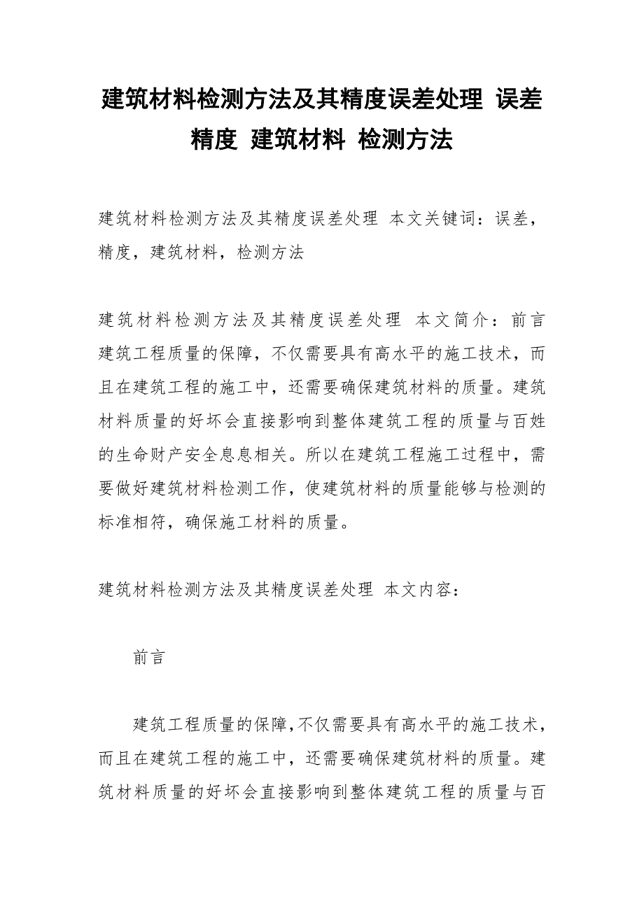 建筑材料检测方法及其精度误差处理 误差 精度 建筑材料 检测方法.docx_第1页