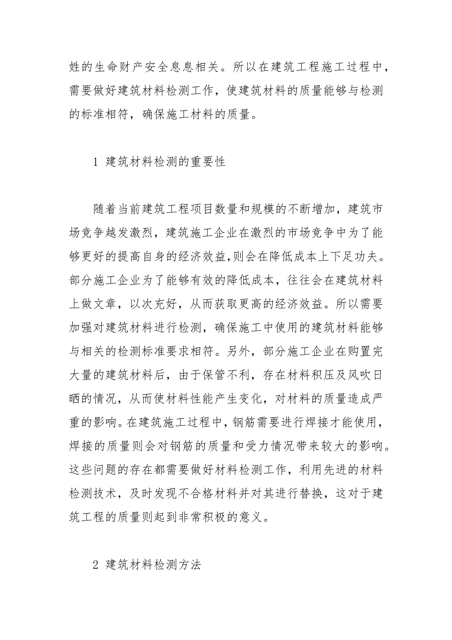 建筑材料检测方法及其精度误差处理 误差 精度 建筑材料 检测方法.docx_第2页