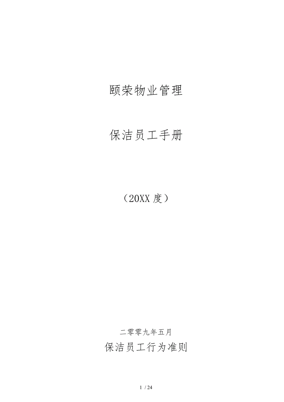 青岛ZZ物业保洁人员工作手册范本_第1页