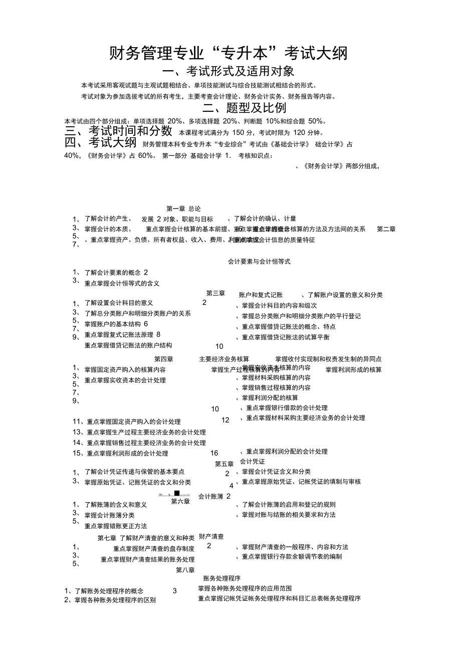 财务管理专业专升本考试大纲_第1页