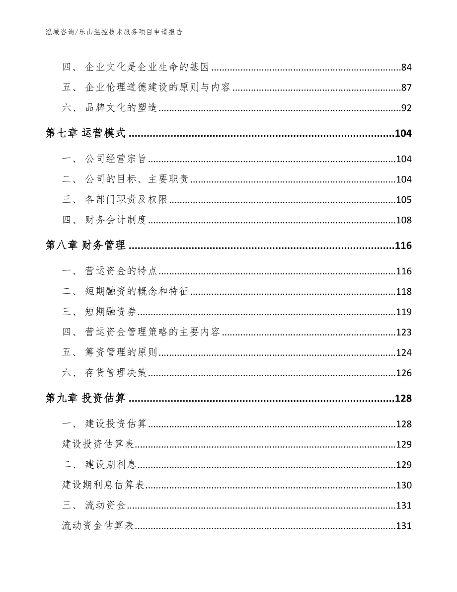 乐山温控技术服务项目申请报告（参考范文）_第3页