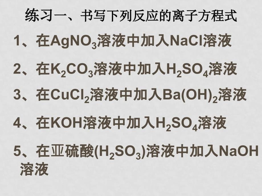 高一化学第二章第二节离子反应课件必修一离子反应2_第5页