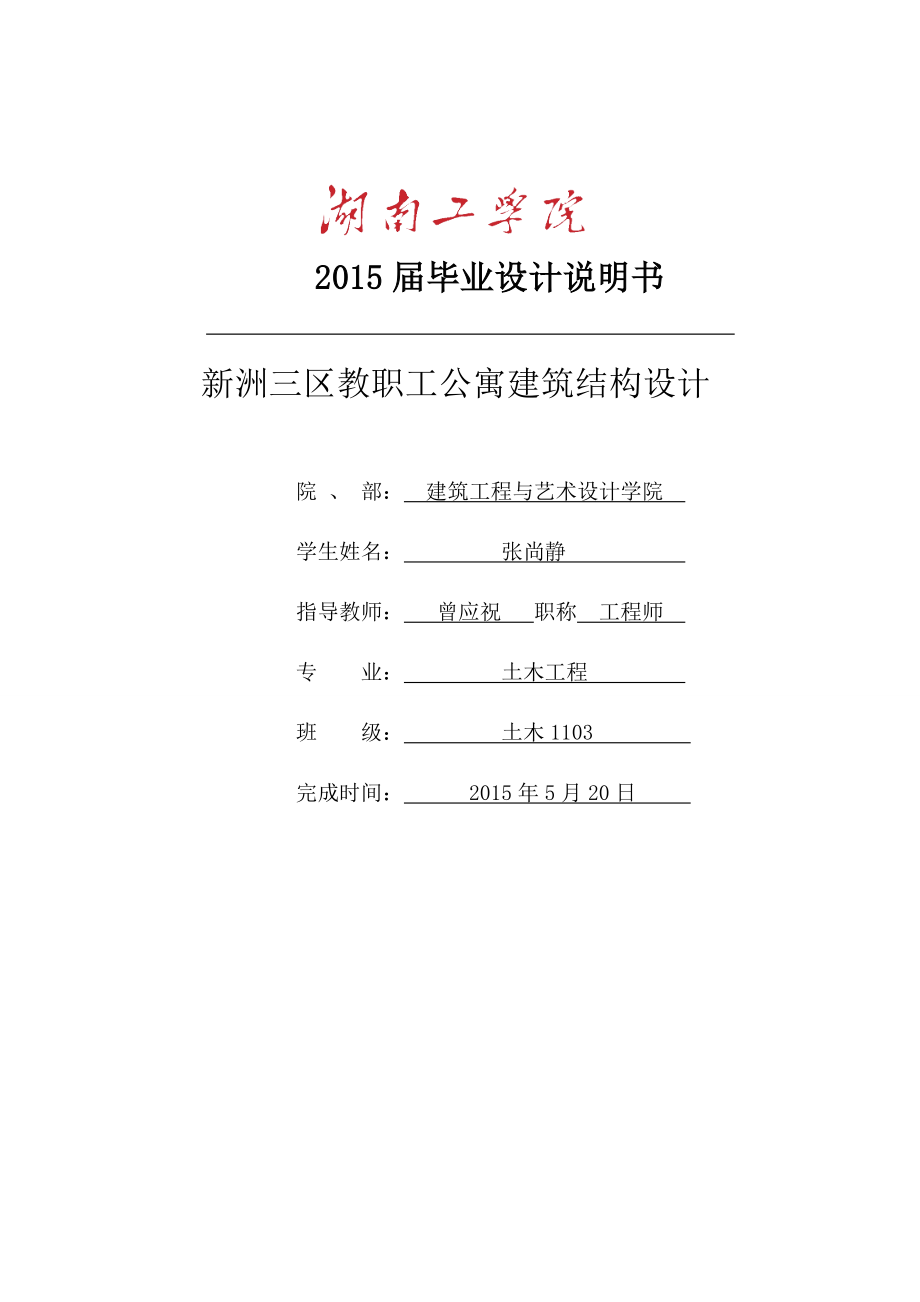 新洲三区教职工公寓建筑与结构设计毕业论文_第1页