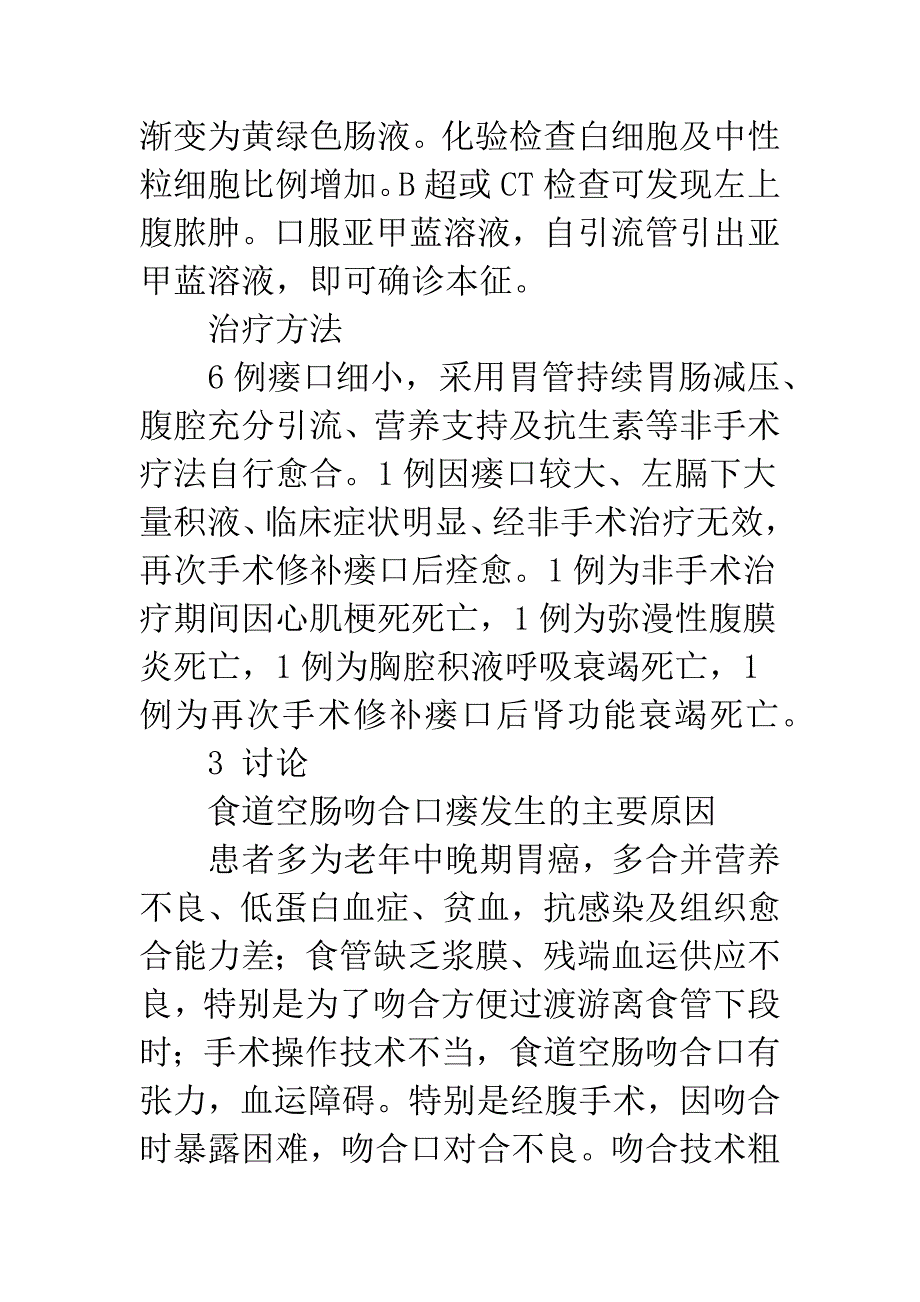 全胃切除食管空肠吻合口瘘的诊治.docx_第3页