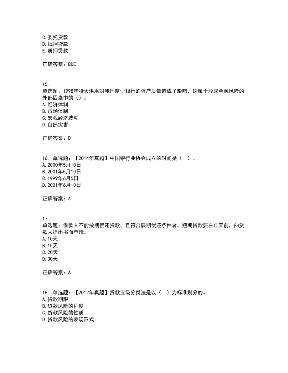 初级经济师《金融专业》考试历年真题汇编（精选）含答案99_第4页