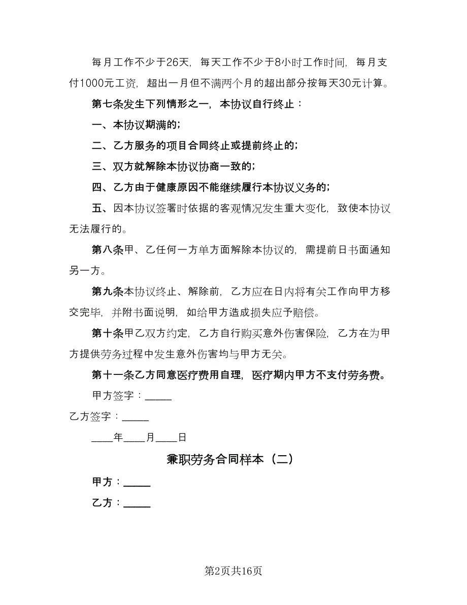 兼职劳务合同样本（5篇）_第2页