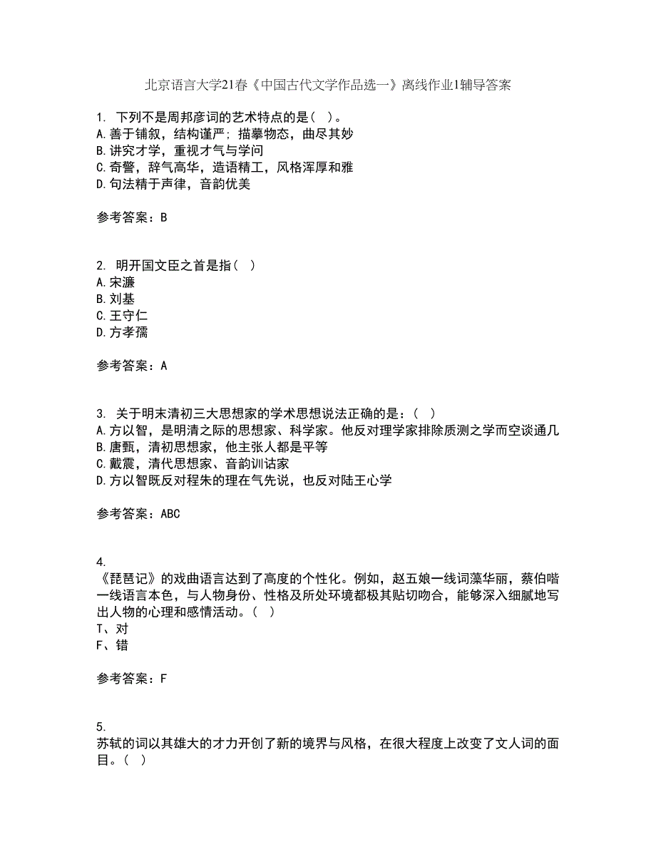 北京语言大学21春《中国古代文学作品选一》离线作业1辅导答案63_第1页