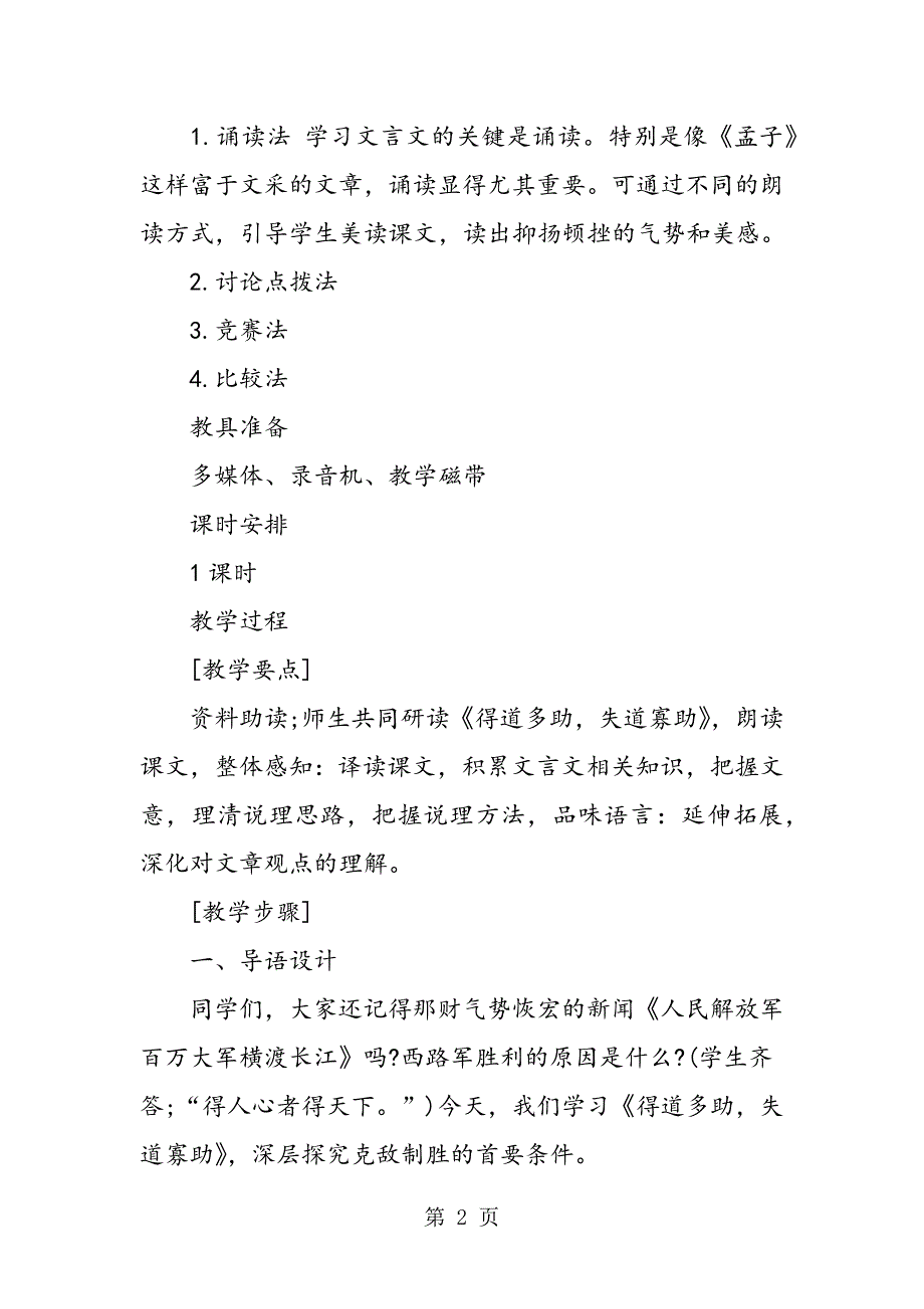 《得道多助失道寡助》教案分析.doc_第2页