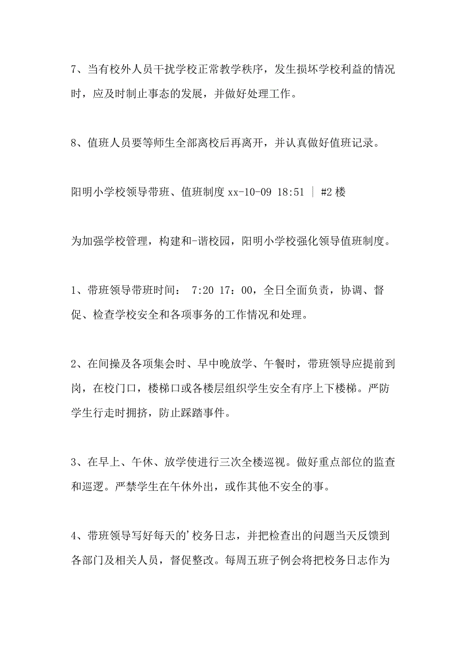 2021年小学学校领导值班制度_第2页